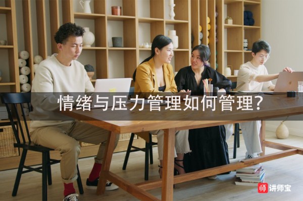 情绪与压力管理如何管理？