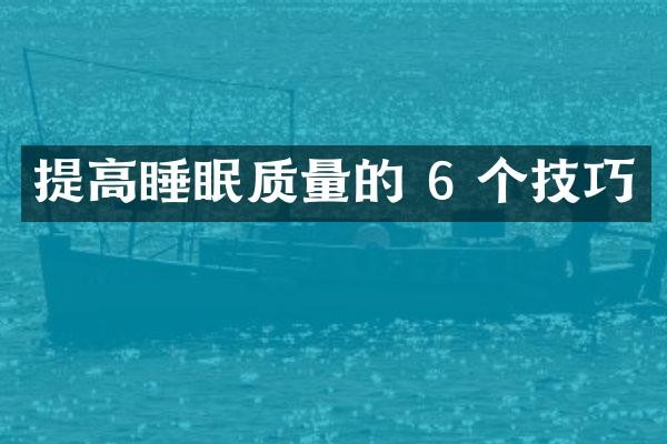提高睡眠质量的 6 个技巧