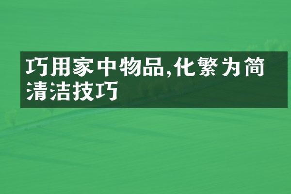 巧用家中物品,化繁为简的清洁技巧