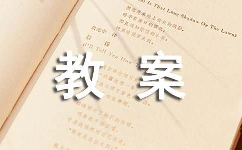【经典】《生活中的安全》教案