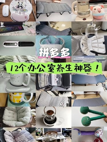 拼多多12个办公室养生神器！打工人必备！