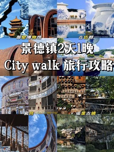 景德镇2天1晚citywalk 旅行攻略（美
