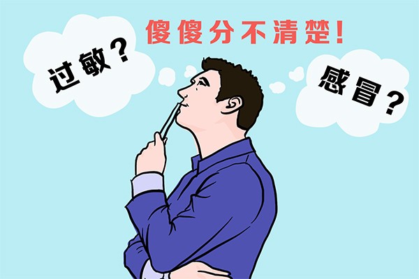 过敏;过敏体质;过敏性疾病