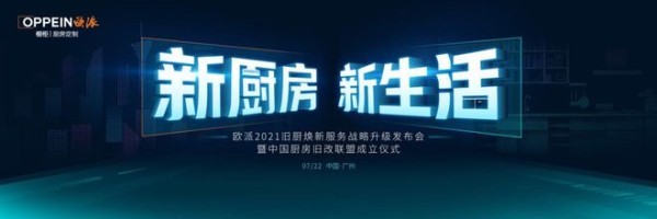 欧派橱柜2021旧厨焕新服务战略升级发布会重磅来袭！