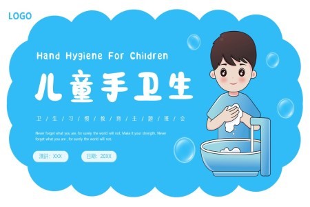 儿童手卫生习惯教育主题班会PPT