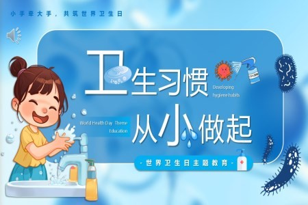 卫生习惯从小做起PPT主题班会含讲稿