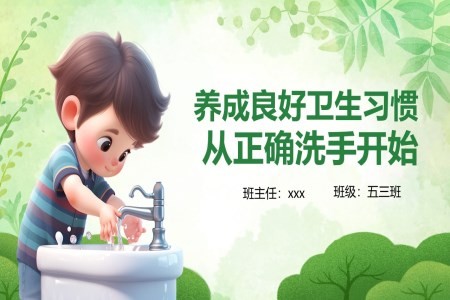 养成良好卫生习惯从正确洗手开始洗手日主题班会PPT