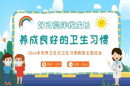 养成良好的卫生习惯主题班会PPT含讲稿