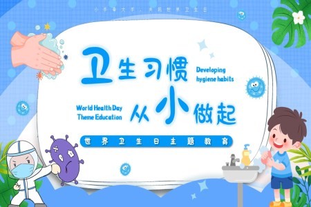 养成卫生习惯从小做起世界卫生日主题班会PPT含讲稿