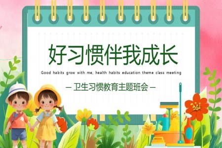 《好习惯伴我成长》卫生习惯教育健康教育主题班会PPT