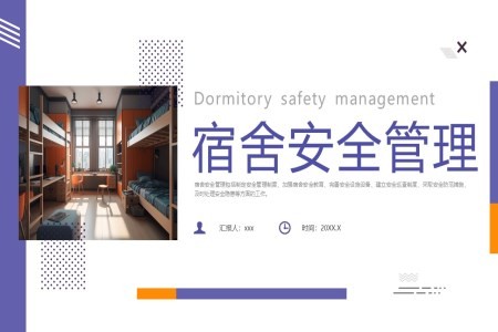 宿舍安全管理培训课件PPT
