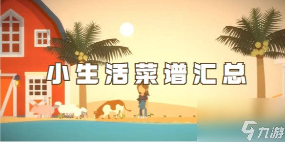 小生活菜谱汇总