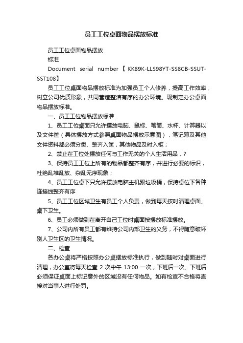 员工工位桌面物品摆放标准