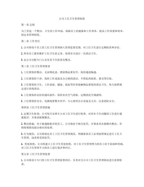 公司工位卫生管理制度