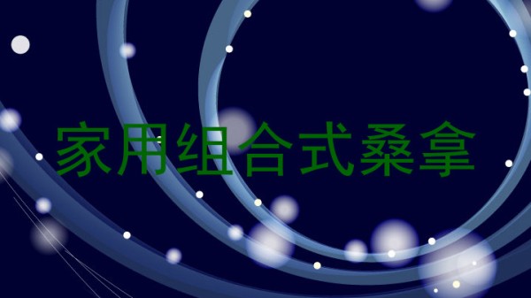 家用组合式桑拿