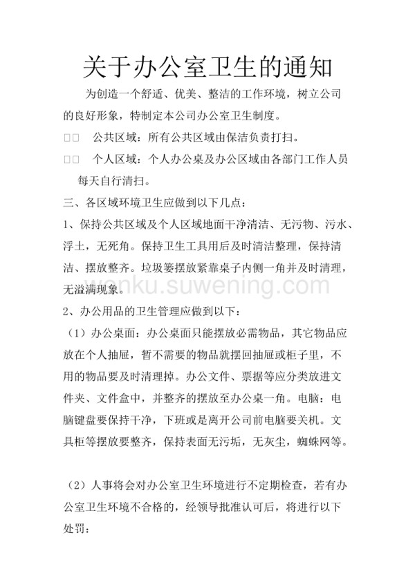 关于办公室卫生的通知_第1页