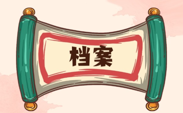档案