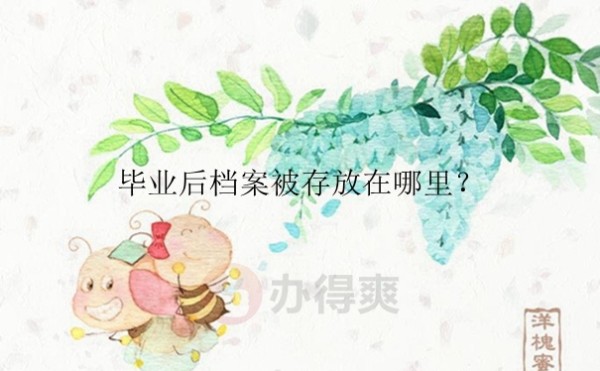 工作单位是广州私企毕业档案存放在哪里