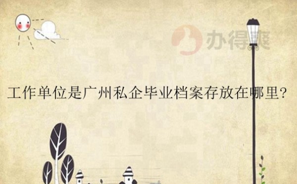 毕业后档案被存放在哪里？