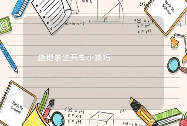 绝地求生开车小技巧,第1张