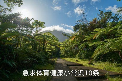 急求体育健康小常识10条