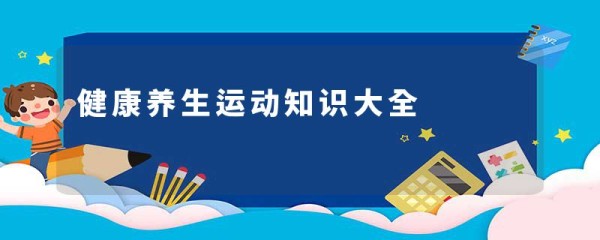 健康养生运动知识大全