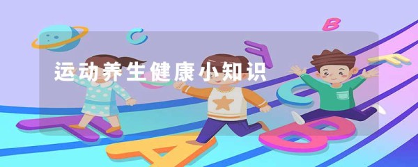 运动养生健康小知识