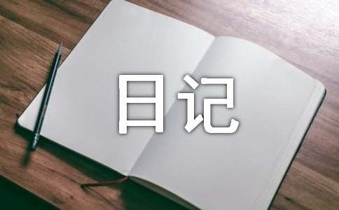 生活日记通用(10篇)