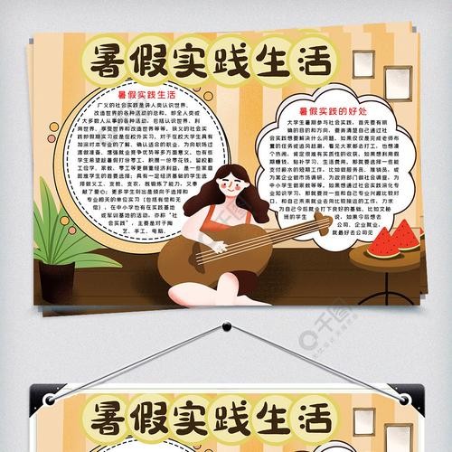 暑假实践生活手抄报word小报模板