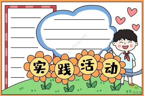 实践活动手抄报教程校园生活手抄报简笔画