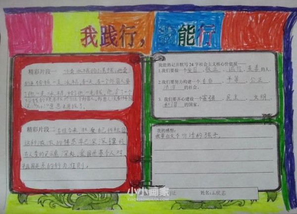 我践行我能行手抄报图片三年级