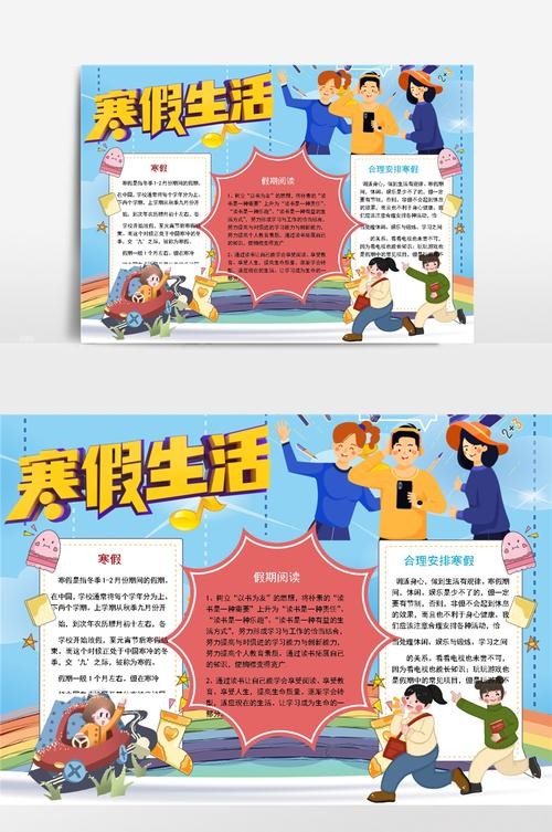 寒假生活日常手抄报寒假生活手抄报