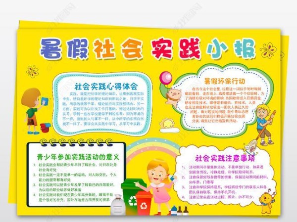 有关生活实践的手抄报实践手抄报