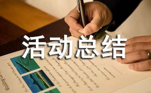 暑假活动总结（常用8篇）