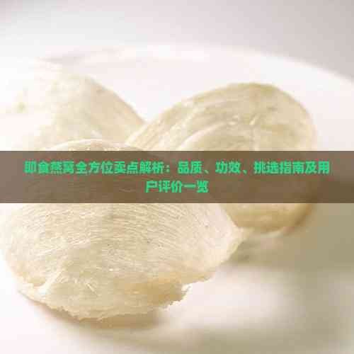 即食燕窝全方位卖点解析：品质、功效、挑选指南及用户评价一览