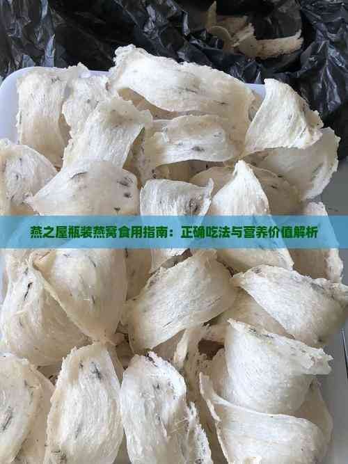 燕之屋瓶装燕窝食用指南：正确吃法与营养价值解析