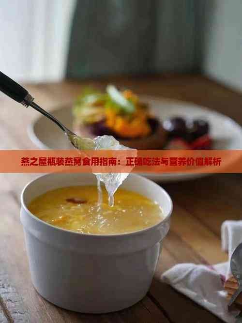 燕之屋瓶装燕窝食用指南：正确吃法与营养价值解析