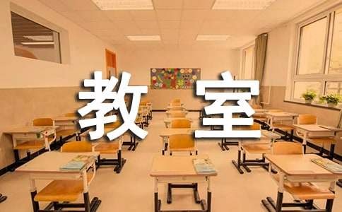 学校教室卫生管理制度范本（精选10篇）