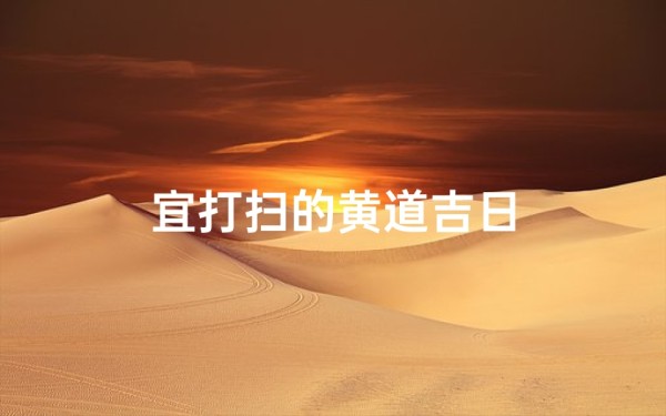 宜打扫的黄道吉日