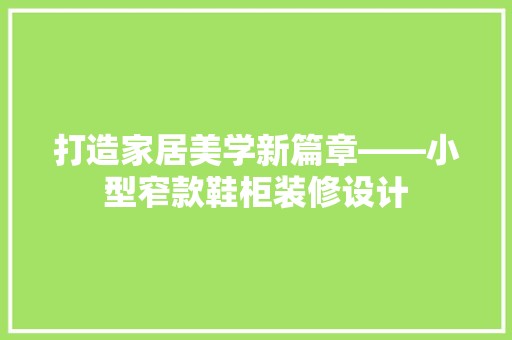 打造家居美学新篇章——小型窄款鞋柜装修设计 地板材料