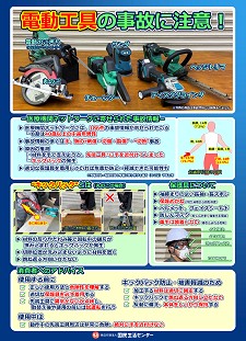 画像：啓発資料「電動工具の事故に注意！」