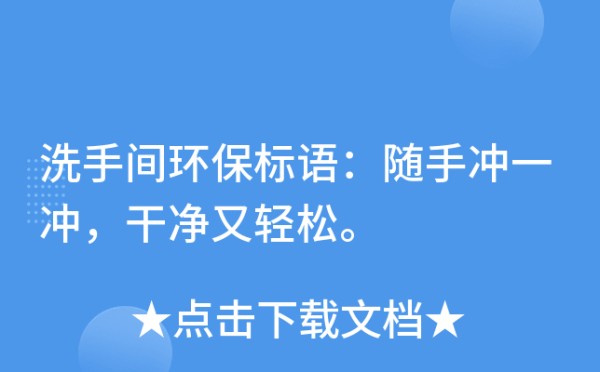 洗手间环保标语：随手冲一冲，干净又轻松。
