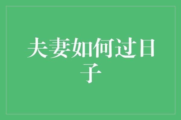 夫妻如何过日子