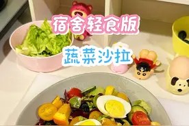 希望你吃瘦不饿瘦 #蔬菜沙拉 #低卡低脂餐 #当你下定决心开始减肥 #适合大学生的减肥新方式 #合理饮食营养均衡视频封面