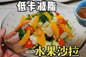 低卡减脂蔬菜沙拉教程,配上藜麦和橙子,亲自做给家人吃视频封面