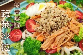 瘦80斤5年不反弹,常吃减脂蔬菜沙拉加藜麦,11种食材饱腹减脂餐视频封面