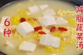 疯狂掉秤,6款夏日减脂蔬菜汤视频封面