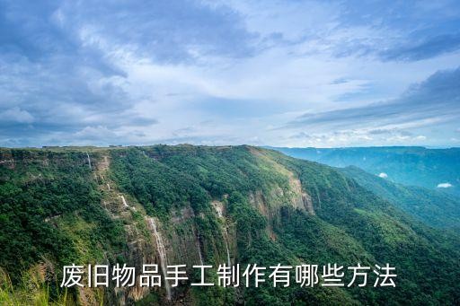 废旧物品手工制作有哪些方法