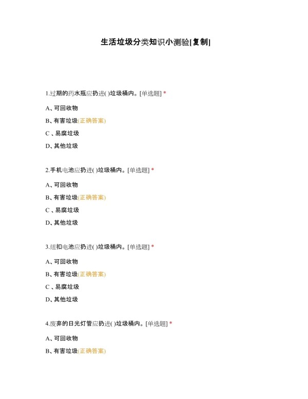 生活垃圾分类知识小测验附有答案_第1页