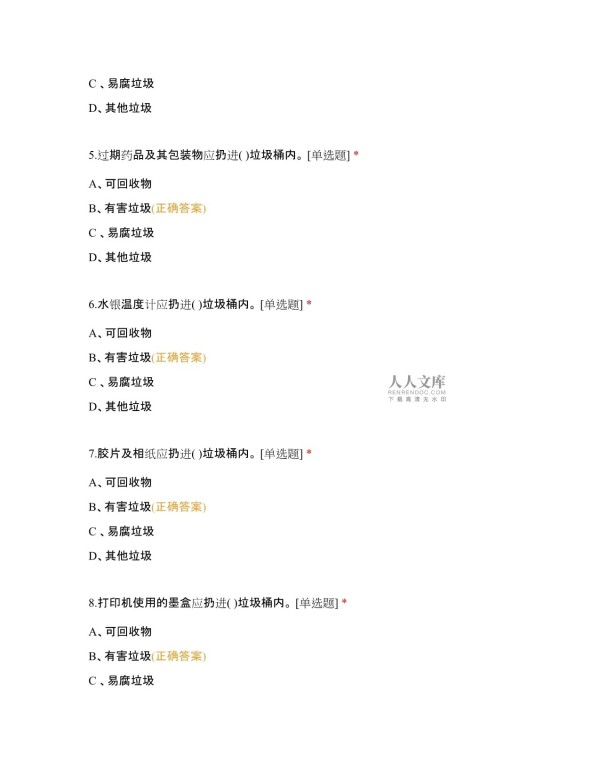 生活垃圾分类知识小测验附有答案_第2页
